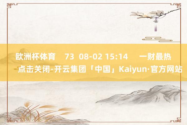 欧洲杯体育    73  08-02 15:14     一财最热      点击关闭-开云集团「中国」Kaiyun·官方网站
