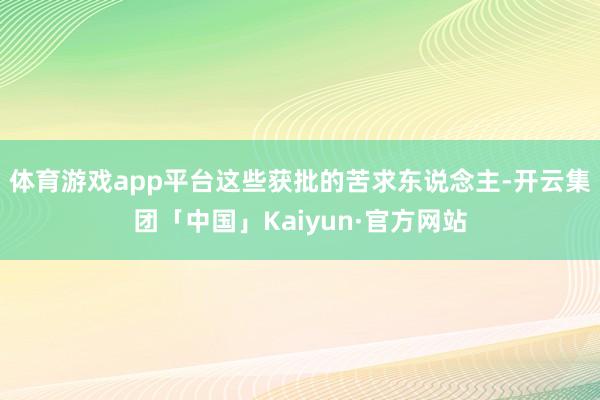 体育游戏app平台这些获批的苦求东说念主-开云集团「中国」Kaiyun·官方网站