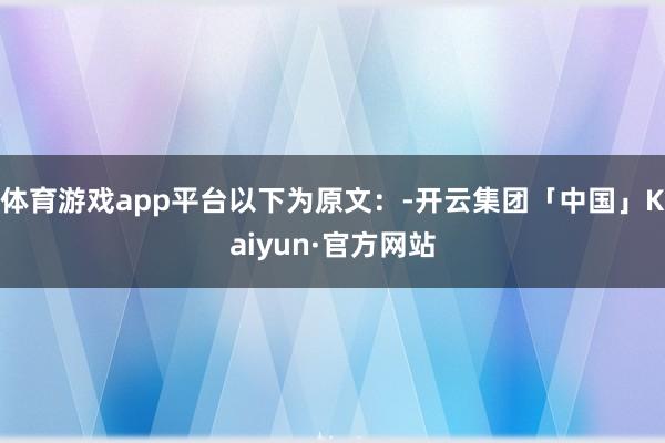 体育游戏app平台以下为原文:-开云集团「中国」Kaiyun·官方网站